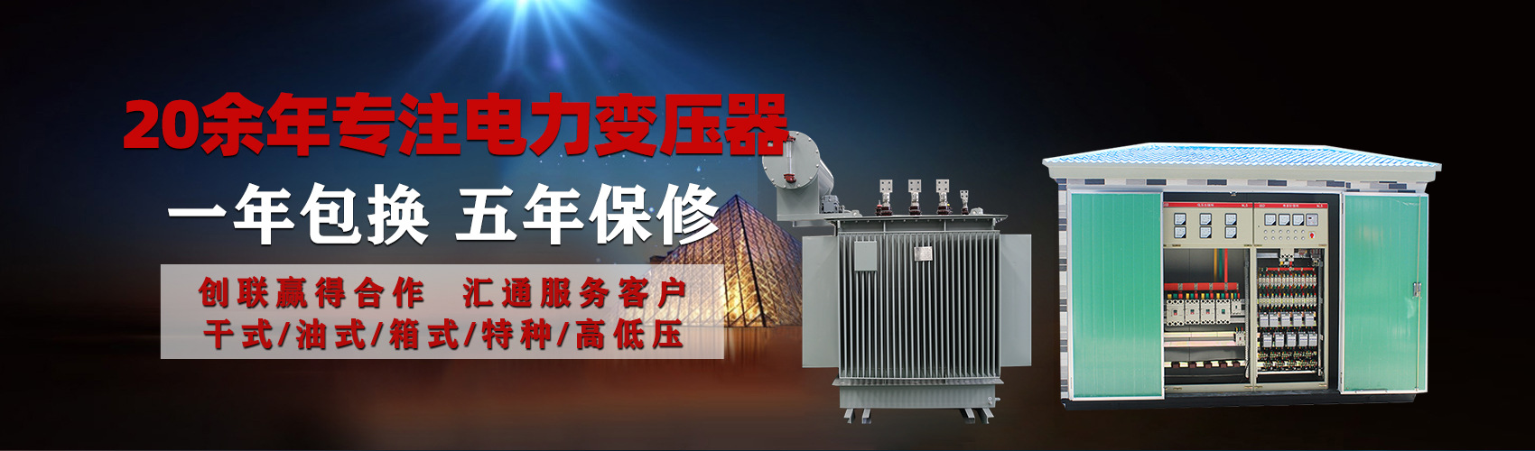 油浸式電力變壓器油浸式變壓器低壓繞組除小容量采用銅導(dǎo)線(xiàn),繞組的安匝分布平衡，漏磁小，機(jī)械強(qiáng)度高，抗短路能力強(qiáng)。